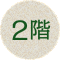 2階