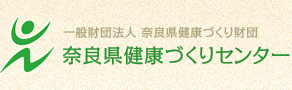 一般財団法人奈良県健康づくり財団 奈良県健康づくりセンター