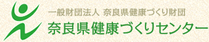 一般財団法人奈良県健康づくり財団 奈良県健康づくりセンター