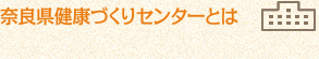 奈良県健康づくりセンターとは