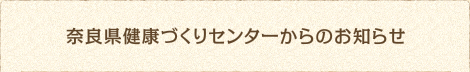奈良県健康づくりセンターからのお知らせ