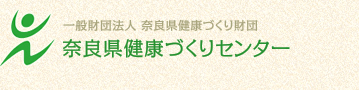 一般財団法人奈良県健康づくり財団 奈良県健康づくりセンター